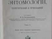 644. Antikvarinė Курсъ Энтомологiи Холодковскiй Н. - nuotraukos Nr. 7