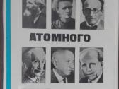 646. Пионеры Атомного Века Гернек Ф.