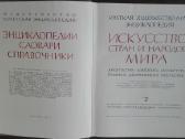 649. Краткая Художественная Знциклопедия Искусство - nuotraukos Nr. 9