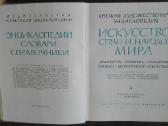 649. Краткая Художественная Знциклопедия Искусство - nuotraukos Nr. 12