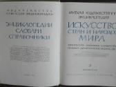 649. Краткая Художественная Знциклопедия Искусство - nuotraukos Nr. 14