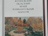 650. Воронежский Областной Музей Изобразитеьных Ис