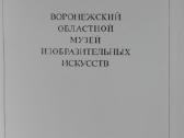650. Воронежский Областной Музей Изобразитеьных Ис - nuotraukos Nr. 2