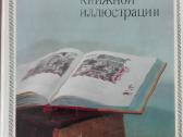 651. О Природе Книжной Иллюстрации