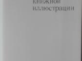 651. О Природе Книжной Иллюстрации - nuotraukos Nr. 3