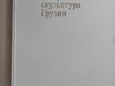 652. Монументальная Скульптура Грузии Аладашвили Н - nuotraukos Nr. 2