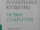 654. Памятники Культуры Новые Открытия