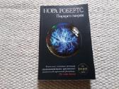 Нора Робертс Портрет смерти 2010 m.