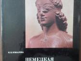 Немецкая Скульптура 1200-1270 Ювалова Е. П.