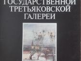 Из Собрания Государственной Треьяковской Галереи С