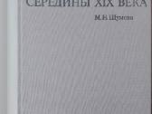 Русская Живопись Середины XIX Века Шумова. М Н. - nuotraukos Nr. 2