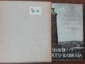 Памятники Северного Кавказа - nuotraukos Nr. 8