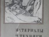 Материалы И Техника Рисунка