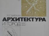 Архитектура И Город Бархин М Г.