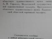 680. Русская Живопись В Музеях Рсфср - nuotraukos Nr. 3