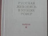 680. Русская Живопись В Музеях Рсфср - nuotraukos Nr. 7