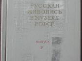 680. Русская Живопись В Музеях Рсфср - nuotraukos Nr. 12