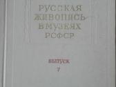 680. Русская Живопись В Музеях Рсфср - nuotraukos Nr. 16