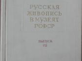 680. Русская Живопись В Музеях Рсфср - nuotraukos Nr. 21