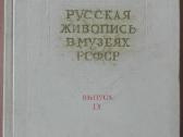 680. Русская Живопись В Музеях Рсфср - nuotraukos Nr. 25