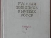 680. Русская Живопись В Музеях Рсфср - nuotraukos Nr. 29