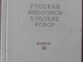 680. Русская Живопись В Музеях Рсфср - nuotraukos Nr. 35