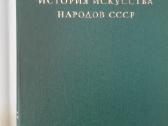 История Искусства Народов Сср - nuotraukos Nr. 2
