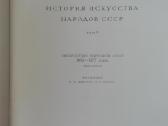 История Искусства Народов Сср - nuotraukos Nr. 4