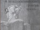 Очерки По Истории И Технике Гравюры - nuotraukos Nr. 20
