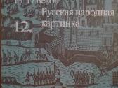 Очерки По Истории И Технике Гравюры - nuotraukos Nr. 28
