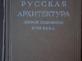 Русская Архитектура Первой Половтеы XVIII Века