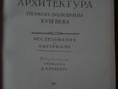 Русская Архитектура Первой Половтеы XVIII Века - nuotraukos Nr. 2