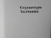 Скульптура Халчаяна Пугачекова Г. А. - nuotraukos Nr. 2