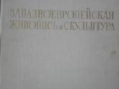Западноевропейская Живопись И Скульптура
