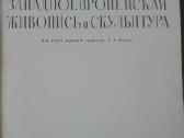Западноевропейская Живопись И Скульптура - nuotraukos Nr. 2