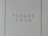 Теодор Аман 1831-1891 - nuotraukos Nr. 2