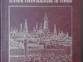 Москва Илюстрированная История