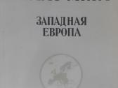 Атлас Мира Западная Европа