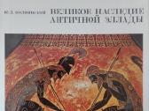 Великое Наследие Античной Эллады Кольпинский Ю. Д.