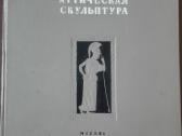 Аттическая Скульптура Кобылина М. М.