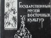Государственный Музей Восточных Культур