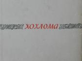 Искусство Хохломы