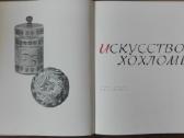 Искусство Хохломы - nuotraukos Nr. 3