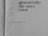 Москва Памятники Архитектуры 1830-1910-х Годов - nuotraukos Nr. 4