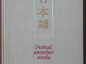 Учебник Японского Языка