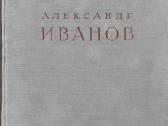 Александр Иванов Алпатов М.