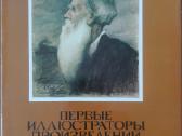 Первые Иллюстраторы Произведений Л. Н. Толстого