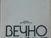 Вечно Живые Красаускас С.