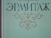 Эрмитаж
