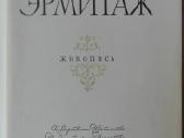 Эрмитаж - nuotraukos Nr. 2